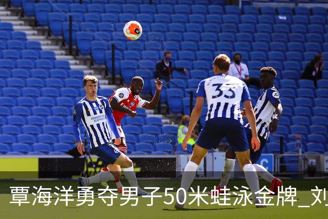 覃海洋勇夺男子50米蛙泳金牌 刘俊杰与大桥信斩获银铜